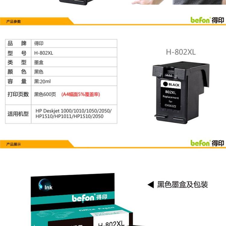 得印(befon)H-802大容量墨盒黑彩套适用 HP/10